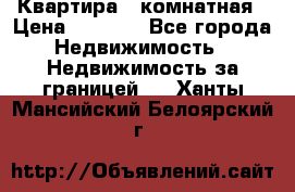 Квартира 2 комнатная › Цена ­ 6 000 - Все города Недвижимость » Недвижимость за границей   . Ханты-Мансийский,Белоярский г.